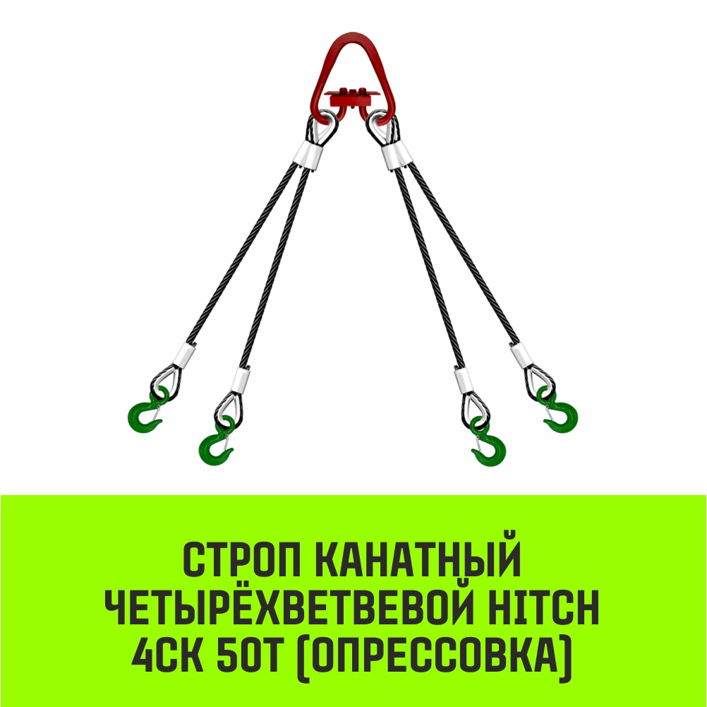 Строп канатный HITCH 4СК-50,0/5000 опрессовка