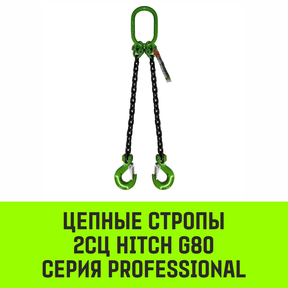Строп цепной HITCH 2СЦ-7,50 т. (L=8,00м) 8 кл